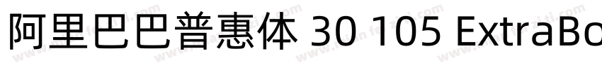 阿里巴巴普惠体 30 105 ExtraBold字体转换